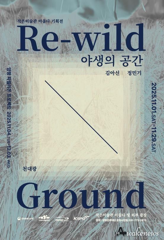 양평문화재단 <야생의 공간> 포스터