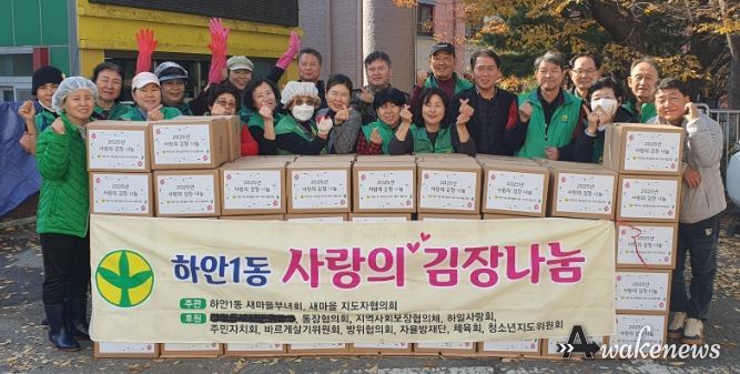 광명시 하안1동 새마을부녀회와 새마을지도자협의회는 지난 11일부터 12일까지 하안1동 행정복지센터 앞마당에서 ‘사랑의 김장 나눔 행사’를 열었다.