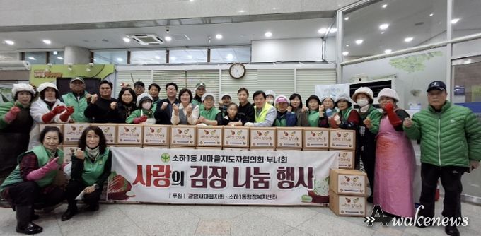 광명시 소하1동 새마을지도자협의회와 새마을부녀회는 지난 12일부터 13일까지 이틀간 소하1동 행정복지센터에서 취약계층을 위한 ‘사랑의 김장 나눔’ 행사를 진행했다.