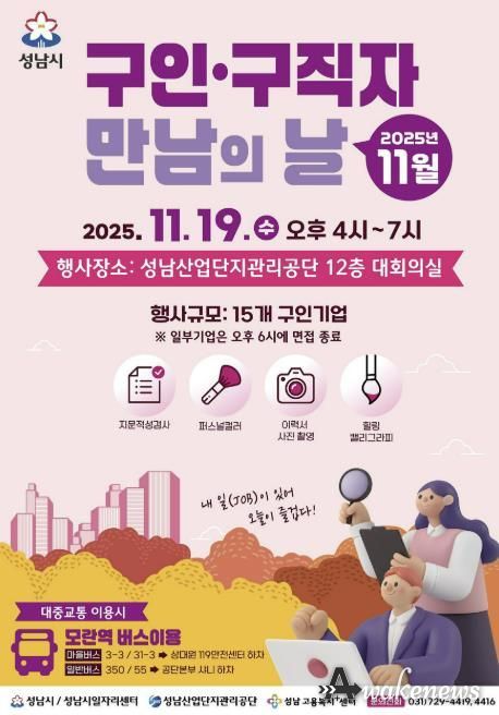 성남시 11월 구인구직자 만남의 날 홍보포스터