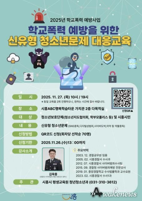 시흥시, 학교폭력 예방 위한 신유형 청소년 문제 대응교육