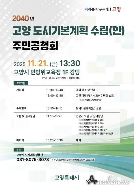2040년 고양 도시기본계획 수립(안) 주민공청회 안내문