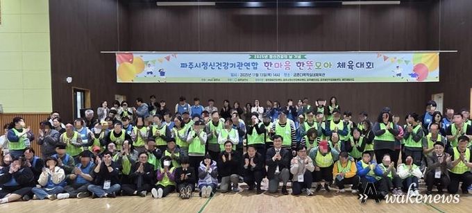 2025년 정신건강의 날 기념, 파주시 정신건강 기관 연합 '한마음 한뜻 모아 체육대회' 개최