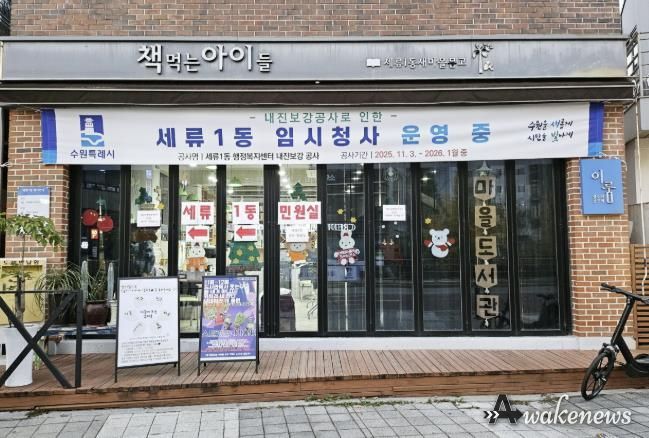 수원시 권선구 세류1동, 내진 보강 공사로 임시청사(별관) 이전