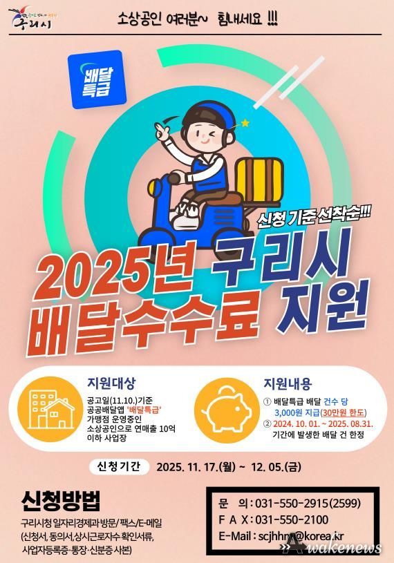 구리시, 소상공인 배달 수수료 지원으로 민생 안정에 앞장