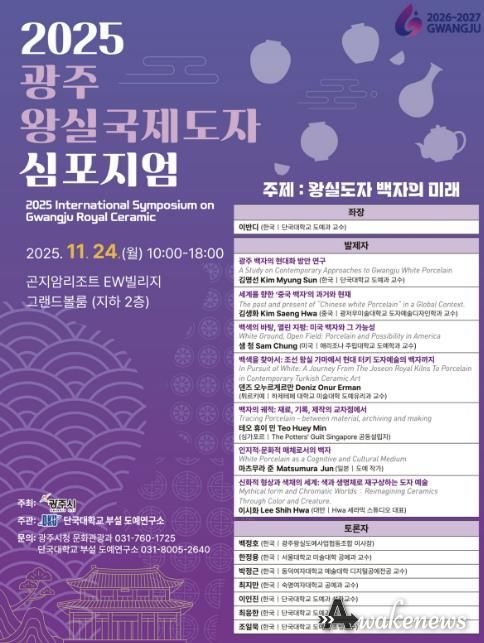 광주시, ‘2025 광주왕실 국제도자심포지엄’ 개최