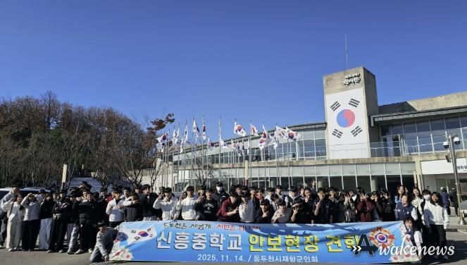 동두천시 재향군인회, 신흥중학교 학생들과 함께 안보현장견학 실시