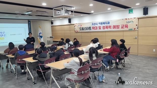 오산시, 드림스타트 아동 대상 ‘학대 및 성폭력 예방 교육’ 실시