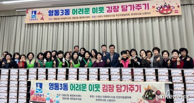 수원시 영통구 영통3동 새마을부녀회, ‘이웃사랑 듬뿍! 김장김치 담그기’행사 개최