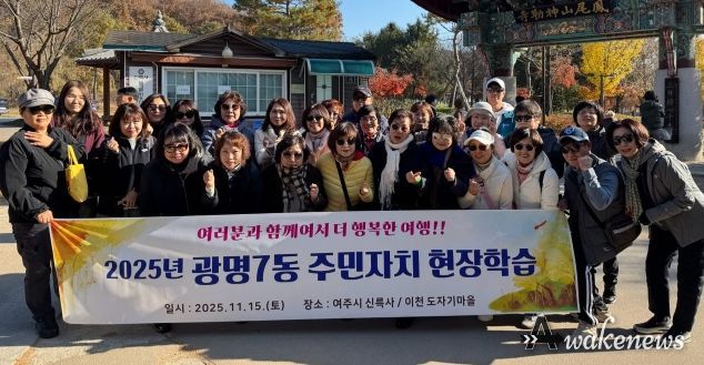 광명시 광명7동 주민자치회는 지난 15일 주민자치위원들의 문화 감수성 향상과 지역 전통문화 체험을 위해 경기도 여주시를 방문했다.