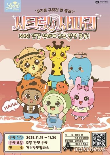 SOS! 갯벌 생태계 구조대