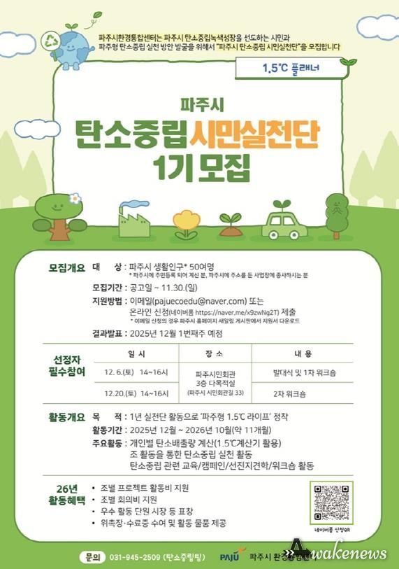 파주시 탄소중립, 시민이 앞장선다! ‘탄소중립 시민 실천단’ 모집