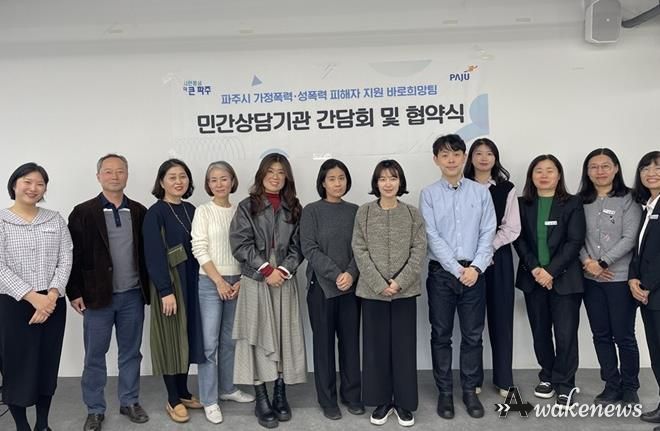 파주시 가정폭력·성폭력 피해자 지원 바로희망팀, 민간심리상담기관과 업무 협약 체결