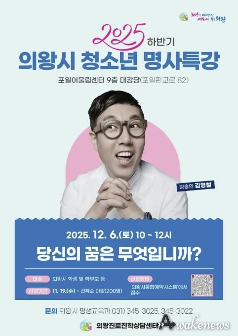 의왕시, ‘방송인 김영철 초빙 청소년 명사특강’ 개최