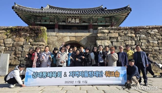 2025년 동두천시 상패동 지역자율방재단-체육회 합동 워크숍 개최