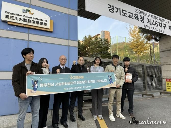 동두천시 시설관리공단, 따뜻한 수능 응원 ‘수고했수능’ 행사 실시