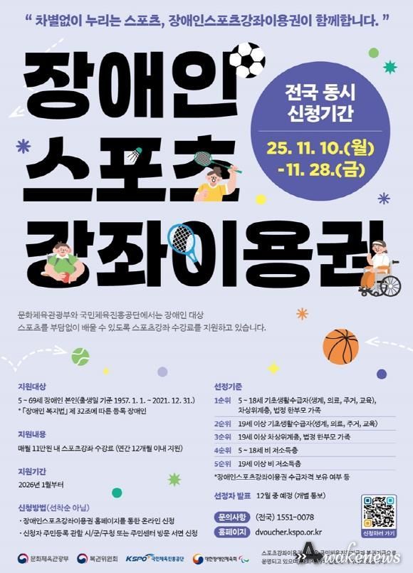 의정부시, 2026 장애인스포츠강좌이용권 지원 대상자 신청 접수 실시