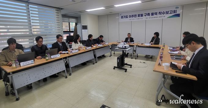 ‘경기도 이주민 포털 구축 용역’ 착수보고회