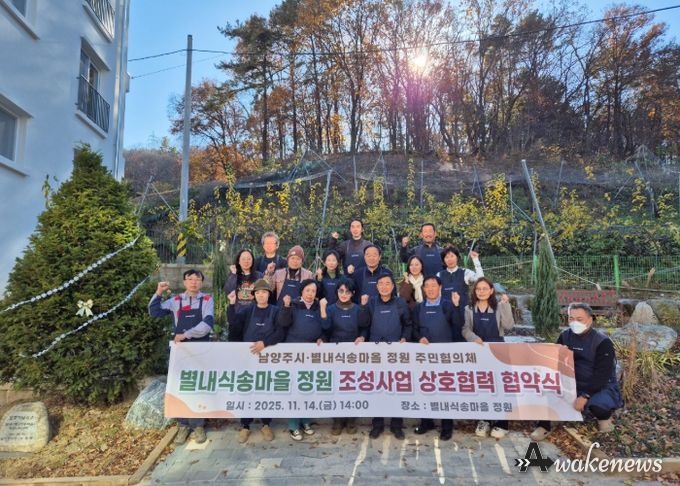 남양주시, ‘별내식송마을 정원’ 상호협력 협약식 개최