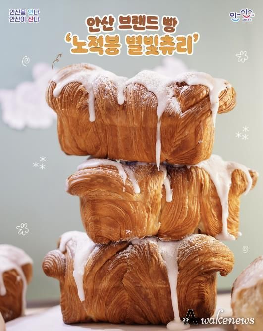 안산 브랜드빵 '노적봉 별빛츄리'