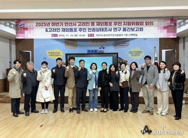 2025년 하반기 안산시 고려인 등 재외동포 주민 지원위원회 회의 참석자들이 회의를 마치고 기념촬영을 하고 있다.