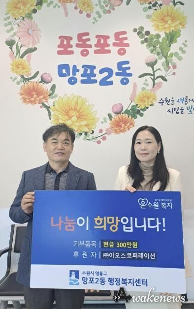 ㈜이오스코퍼레이션, 수원시 영통구 망포2동 저소득 홀몸 어르신을 위해 300만원 기탁