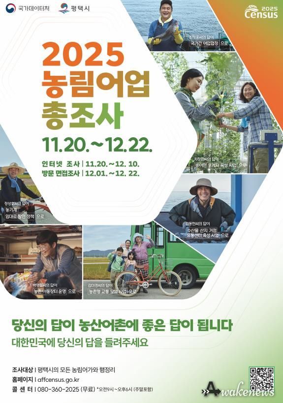 평택시, 11월 20일부터 ‘2025년 농림어업총조사’ 실시