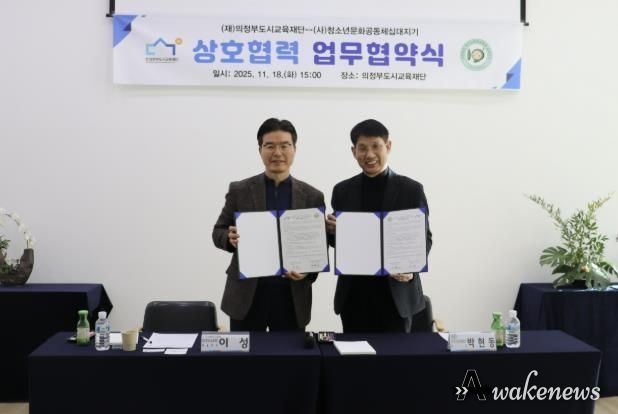 의정부도시교육재단-십대지기, 위기청소년 지원 위한 업무협약 체결