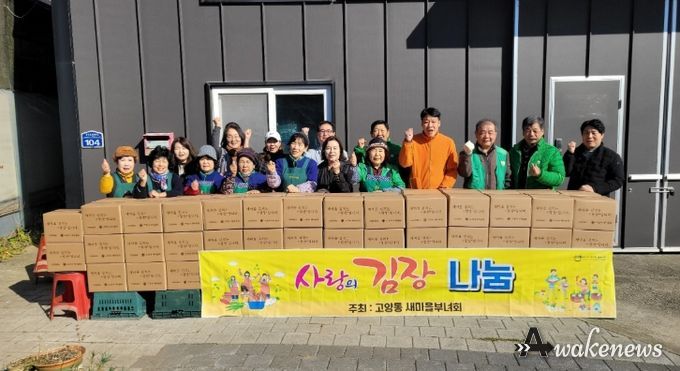 고양시 고양동 새마을부녀회, ‘사랑의 김장 나눔 행사’로 나눔 실천