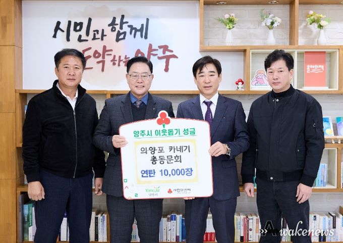 의‧양‧포 카네기 총동문회, 양주시에 이웃돕기 성품 기탁