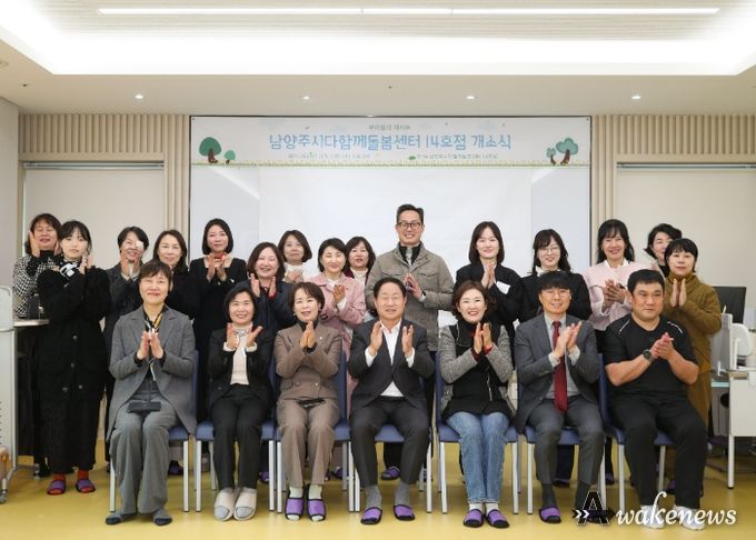 남양주시, 다산 중앙공원에 ‘다함께돌봄센터 14호점’ 문 열어…아동 돌봄 인프라 확충 박차