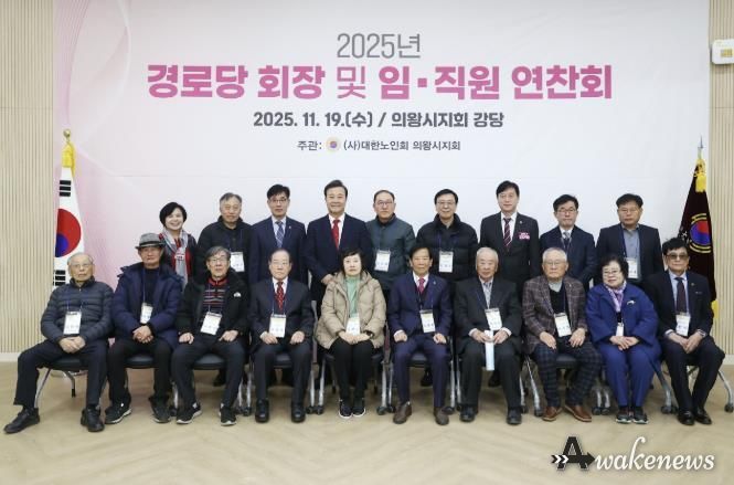 2025년 의왕시 경로당회장 및 지회 임직원 연찬회 열려
