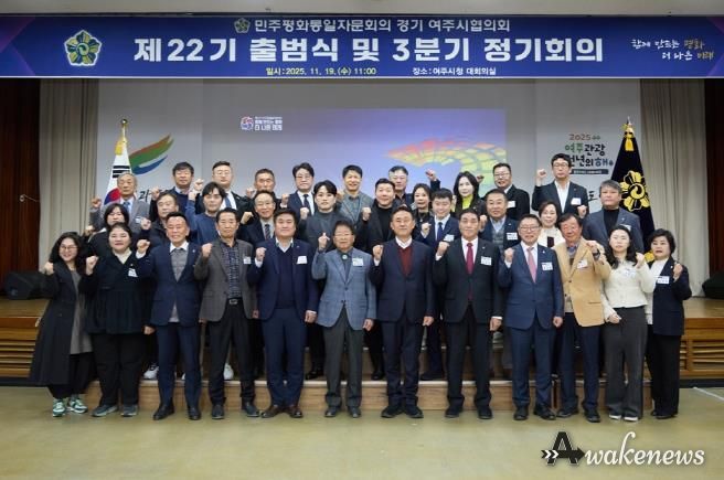 민주평화통일자문회의 여주시협의회, 제22기 출범식 및 3분기 정기회의 개최