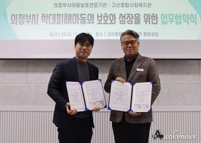 의정부시아동보호전문기관, 고산종합사회복지관과 아동학대 예방 및 취약가정 지원 강화를 위한 업무협약
