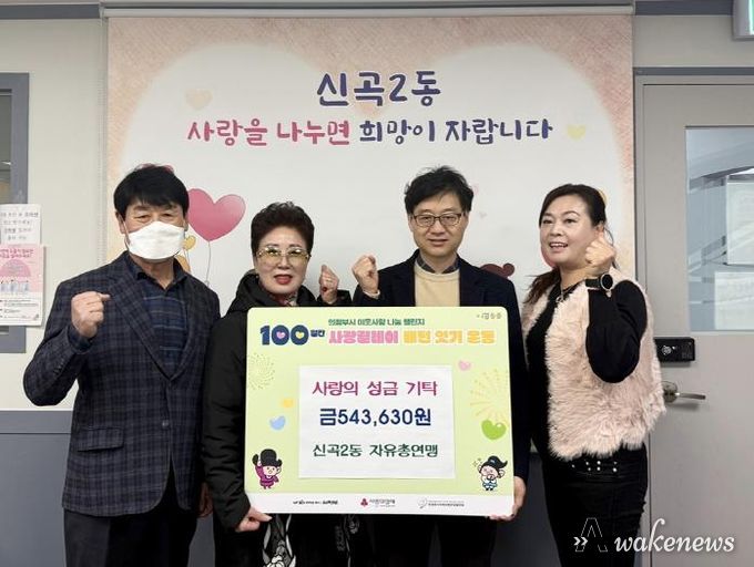 의정부시 신곡2동 자유총연맹, 지역 취약계층을 위한 성금으로 '상생'의 가치 실현