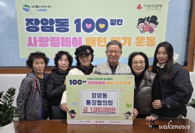 의정부시 장암동 통장협의회, 이웃사랑 성금 100만 원 전달로 100일간 사랑릴레이 이어가