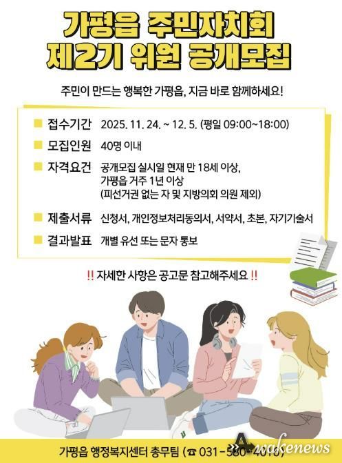 가평군 가평읍, 제2기 주민자치회 위원 공개 모집