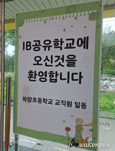 파주교육지원청,‘호기심으로 여는 세계시민학교’ IBEP 프로그램 운영 성료-SDGs와 IB 핵심요소를 융합한 탐구 중심 프로그램 운영-