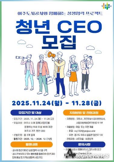 여주도시공사, ‘청년 CEO’모집 추진