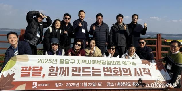 수원시 팔달구 지역사회보장협의체, 협력 강화 위한 가을 현장 워크숍 열어