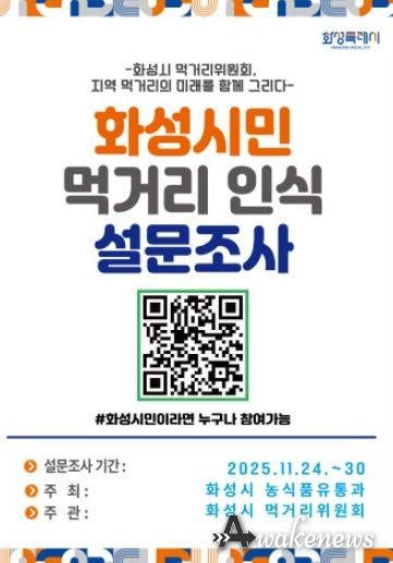 화성시민 먹거리 인식 설문조사 포스터