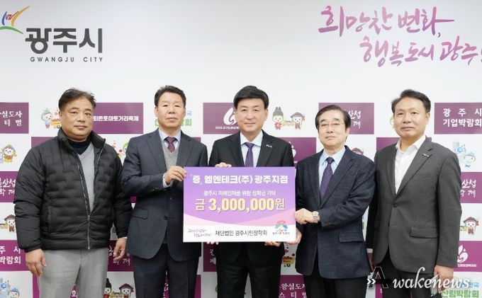 엠엔테크(주) 광주지점, 광주시 인재육성 위해 장학금 300만 원 기탁