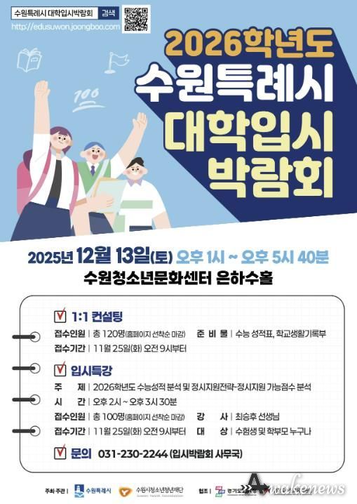 수원특례시 2026학년도 대학입시박람회 홍보 포스터