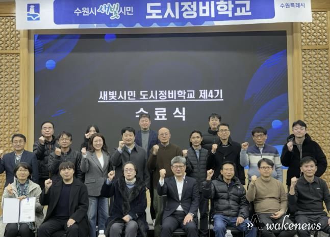 ‘새빛시민 도시정비학교 제4기’ 수료생들이 기념 사진을 촬영하고 있다