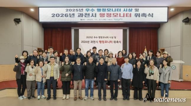 과천시, 2026년 행정모니터 위촉 및 2025년 우수 모니터 시상식 개최