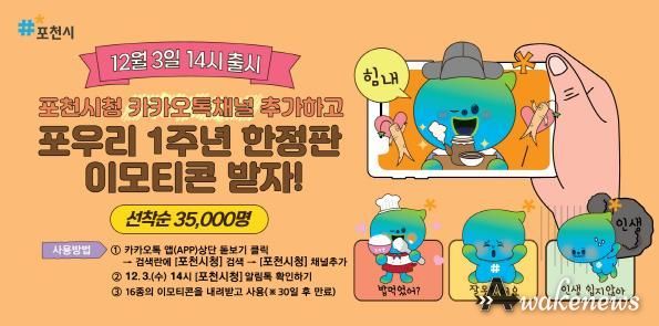 포천시, 캐릭터(포우리) 공개 1주년 기념 이모티콘 배포