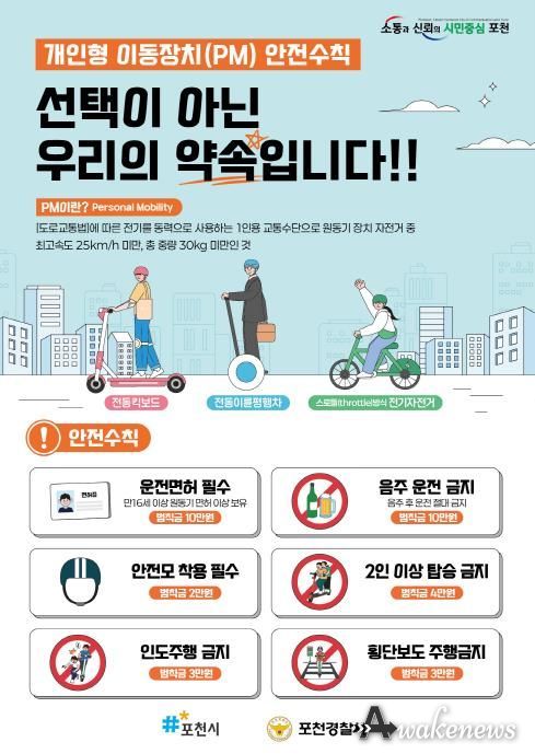 포천시, 개인용 이동장치 안전 이용문화 확산을 위한 캠페인 실시