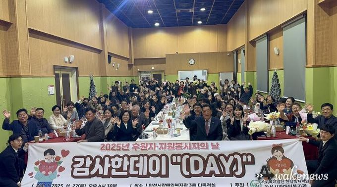 안성시장애인복지관, 2025년 후원자·자원봉사자의 날 감사한데이 '(Day)' 성황리에 마무리
