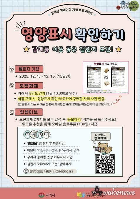 구리시 갈매 건강생활지원센터, '영양표시 확인하기' 갈매동 이웃 공유 챌린지 운영