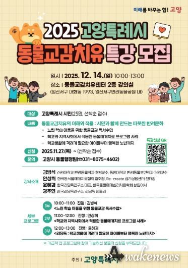 ‘2025년 고양특례시 동물교감치유 특강’모집 안내문